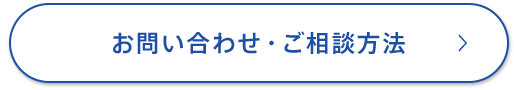お問い合わせ・ご相談方法