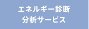 エネルギー診断 分析サービス